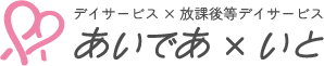 デイサービス 放課後デイサービス あいであ X いと