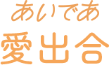 あいであ 愛出合