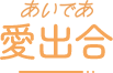 地域密着型デイサービス 愛出合