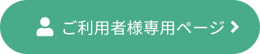 ご利用者様専用ページ