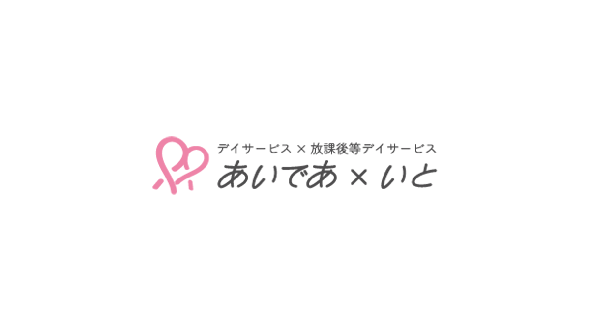 愛媛県西条市の放課後等デイサービス・デイサービスの写真(愛媛県西条市)